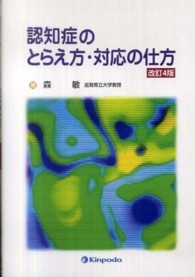 認知症のとらえ方・対応の仕方 （改訂４版）