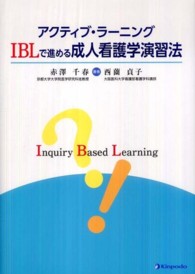 アクティブ・ラーニング　ＩＢＬで進める成人看護学演習法
