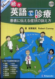 英語で診療 〈続々〉 患者に伝える症状の訴え方