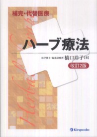 補完・代替医療ハーブ療法 （改訂２版）