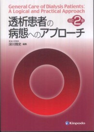 透析患者の病態へのアプローチ （改訂２版）