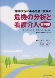 危機状況にある患者・家族の危機の分析と看護介入事例集 - フィンク／コーン／アグィレラ／ムース／家族の危機モ