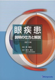 眼疾患―説明の仕方と解説 （改訂３版　直井信）