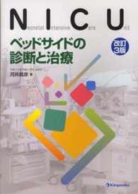 ＮＩＣＵ - ベッドサイドの診断と治療 （改訂３版）