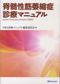 脊髄性筋萎縮症診療マニュアル