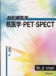 核医学・ＰＥＴ・ＳＰＥＣＴ 放射線医学