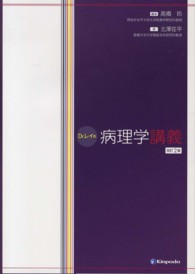 Ｄｒ．レイの病理学講義 （改訂２版）