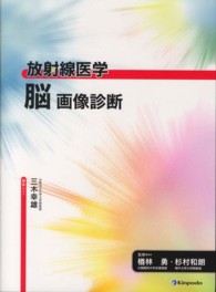 放射線医学<br> 放射線医学　脳　画像診断