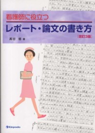 看護師に役立つレポート・論文の書き方 （改訂３版）