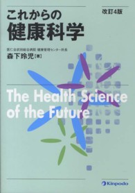 これからの健康科学 （改訂４版）