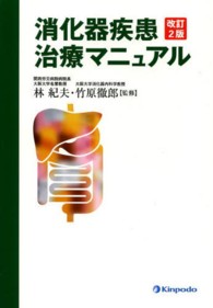 消化器疾患治療マニュアル （改訂２版）