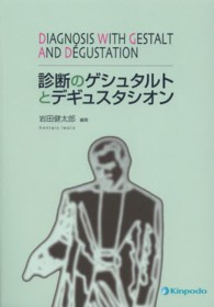 診断のゲシュタルトとデギュスタシオン