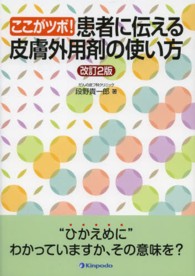 ここがツボ！患者に伝える皮膚外用剤の使い方 （改訂２版）