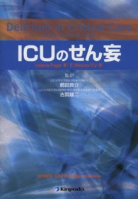 ＩＣＵのせん妄