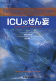 ＩＣＵのせん妄