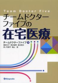 チームドクターファイブの在宅医療