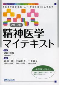 精神医学マイテキスト （改訂２版）