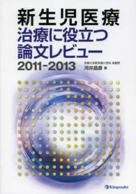 新生児医療 〈２０１１－２０１３〉 - 治療に役立つ論文レビュー