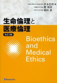 生命倫理と医療倫理 （改訂３版）