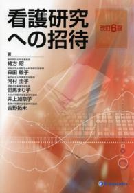 看護研究への招待 （改訂６版）