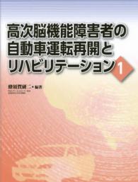 高次脳機能障害者の自動車運転再開とリハビリテーション 〈１〉