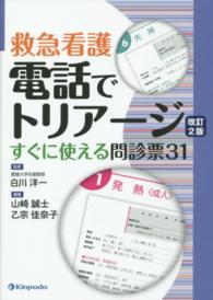 電話でトリアージ - 救急看護 （改訂２版）