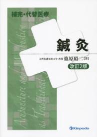 補完・代替医療鍼灸 （改訂２版）