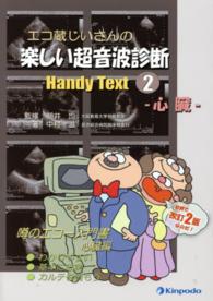 エコ蔵じいさんの楽しい超音波診断Ｈａｎｄｙ　Ｔｅｘｔ 〈２〉 心臓 （改訂２版）