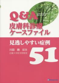 Ｑ＆Ａ皮膚科診療ケースファイル見逃しやすい症例５１