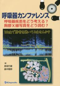 呼吸器カンファレンス - 呼吸器疾患をどう考える？胸部Ｘ線写真をどう読む？