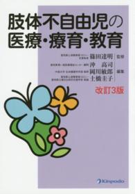 肢体不自由児の医療・療育・教育 （改訂３版）