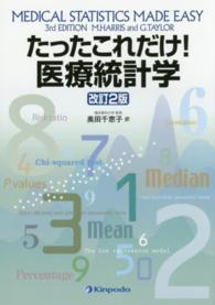 たったこれだけ！医療統計学 （改訂２版）