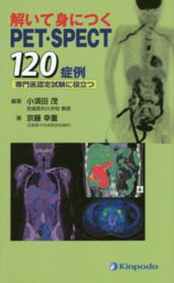 解いて身につくＰＥＴ・ＳＰＥＣＴ１２０症例 - 専門医認定試験に役立つ