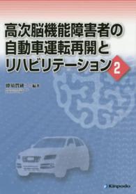 高次脳機能障害者の自動車運転再開とリハビリテーション 〈２〉