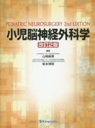 小児脳神経外科学 （改訂２版）