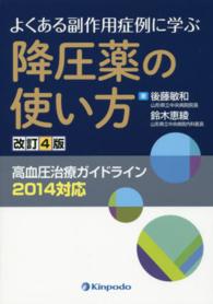 降圧薬の使い方 - よくある副作用症例に学ぶ （改訂４版）