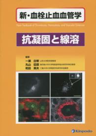 新・血栓止血血管学 〈抗凝固と線溶〉