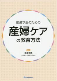 助産学生のための産婦ケアの教育方法