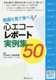 動画を見て学べる！心エコーレポート実例集５０