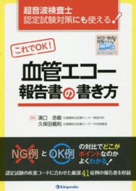 これでＯＫ！血管エコー報告書の書き方 - 超音波検査士認定試験対策にも使える！