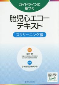 ガイドラインに基づく胎児心エコーテキスト 〈スクリーニング編〉