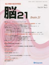 脳２１ 〈ｖｏｌ．１９　ｎｏ．３（２０１〉 - 脳と神経の総合学術誌 特集：ミトコンドリアダイナミクスとその破綻による神経疾患　ア