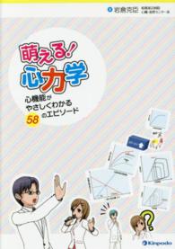 萌える！心力学 - 心機能がやさしくわかる５８のエピソード