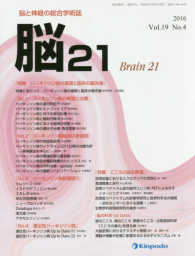 脳２１ 〈ｖｏｌ．１９　ｎｏ．４（２０１〉 - 脳と神経の総合学術誌 特集：パーキンソン病の基礎と臨床の最先端　こころと脳の発達