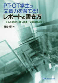 ＰＴ・ＯＴ学生の文章力を育てる！レポートの書き方 - －正しく学ぼう「書く基本」「文章の組み立て」