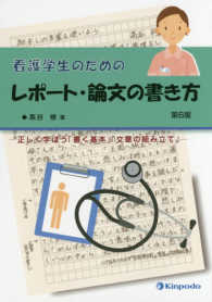 看護学生のためのレポート・論文の書き方 - 正しく学ぼう「書く基本」「文章の組み立て」 （第６版）