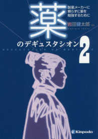 薬のデギュスタシオン 〈２〉 - 製薬メーカーに頼らずに薬を勉強するために