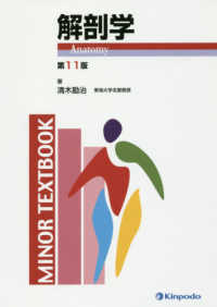 解剖学 ＭＩＮＯＲ　ＴＥＸＴＢＯＯＫ （第１１版）