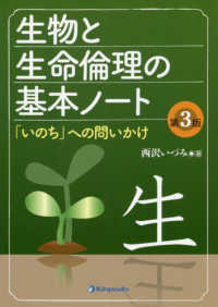 生物と生命倫理の基本ノート - 「いのち」への問いかけ （改訂３版）