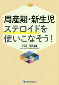 周産期・新生児ステロイドを使いこなそう！